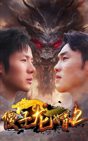 【傻子龙婿第二部】98集免费短剧在线随时看