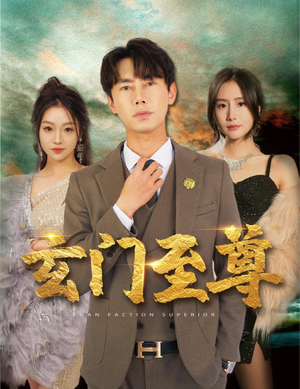 【无上至尊】73集短剧免费观看完整全集