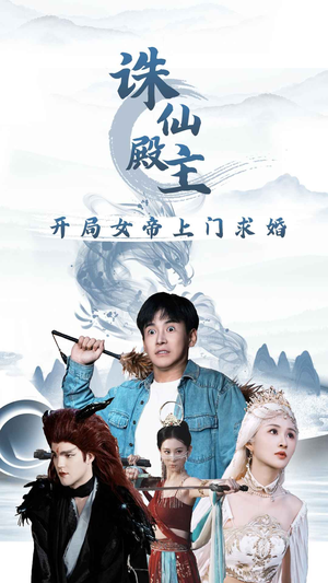 【诛仙殿主开局女帝上门求婚】79集短剧免费全集随心看