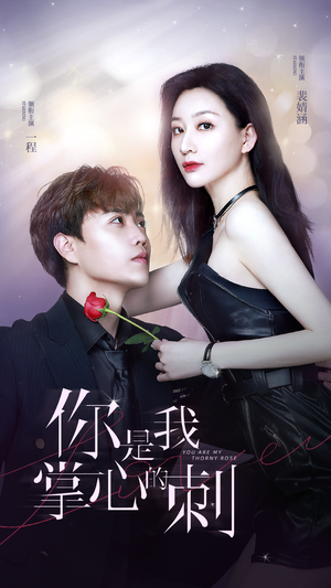 【你是我掌心的刺】100集免费短剧在线高清观看