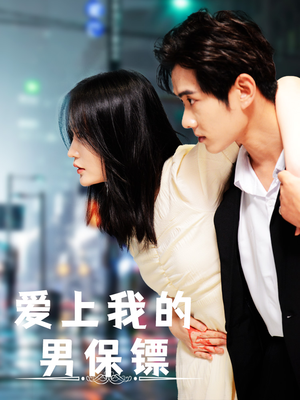 【爱上我的男保镖】80集短剧全集免费在线赏