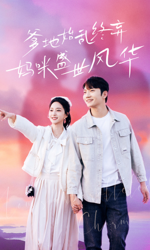 【爹地始乱终弃，妈咪盛世风华】71集短剧全集免费在线赏