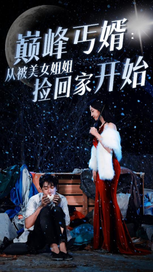 【巅峰丐婿：从被美女姐姐捡回家开始】78集短剧在线免费畅看