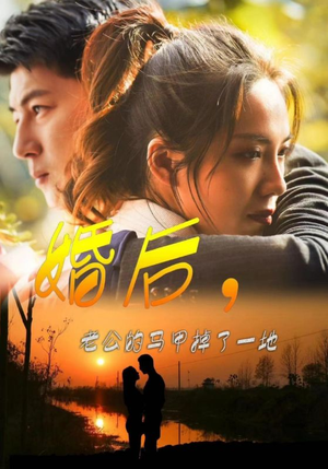 【婚后，老公的马甲掉了一地】90集免费短剧在线赏观