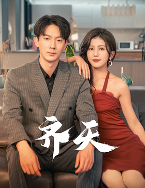 【齐天】99集短剧免费高清在线观看