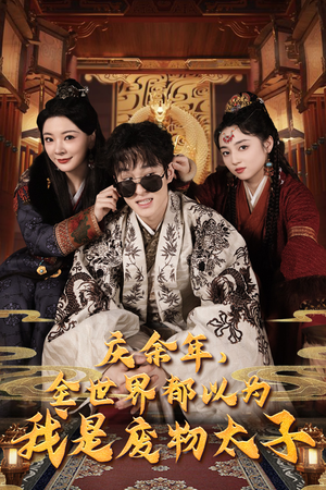 【庆余年，全世界都以为我是废物太子】81集免费在线短剧全集看