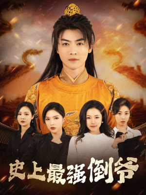 【我自古代来】91集短剧高清全集在线赏