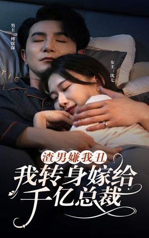 【渣男嫌我丑，我转身嫁给千亿总裁】86集免费短剧在线高清看