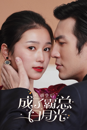 【重生后成了霸总白月光】70集在线免费短剧全集瞅