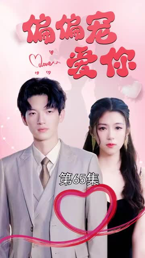 【偏偏宠爱你】79集短剧免费高清在线看