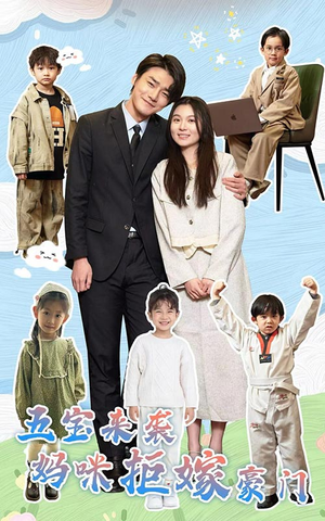 【五宝来袭妈咪拒嫁豪门】80集全集短剧在线免费观映