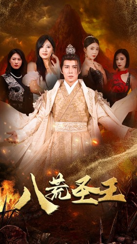 【八荒圣主】70集短剧免费在线完整看