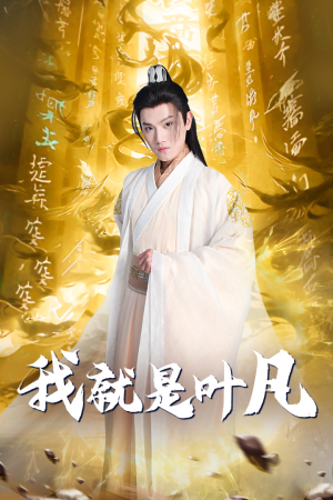 【我就是叶凡】79集短剧在线免费全览