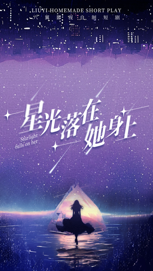 【星光落在她身上】85集短剧全集在线免费览