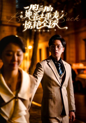 【一胞三胎她卷土重来惊艳全球】88集短剧免费在线观览