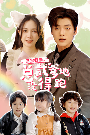 【三宝当家，爹妈心眼八百个】77集短剧免费全集速赏