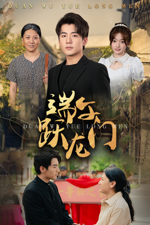 【端午跃龙门】61集端午短剧全网免费看