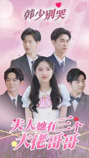 【韩少别哭，夫人她有三个大佬哥哥】83集短剧免费全集在线览