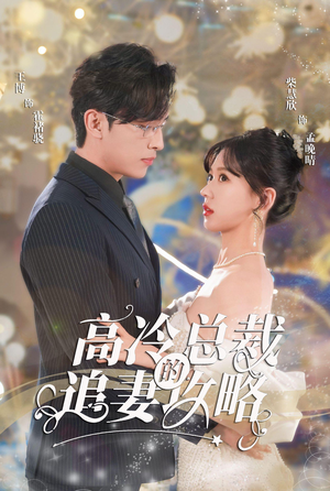 【高冷总裁的追妻攻略】65集短剧全集在线细看