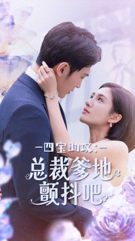 【四宝助攻：总裁爹地颤抖吧】100集短剧免费完整看