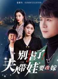 【别虐了，夫人带娃要改嫁】78集免费短剧全集在线赏看