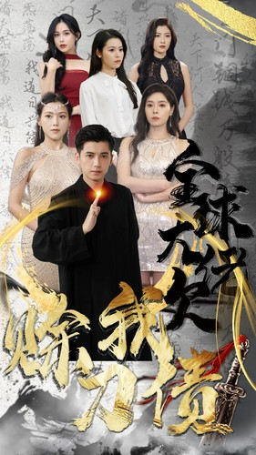 【全球大佬欠我赊刀债】91集高清短剧在线速看