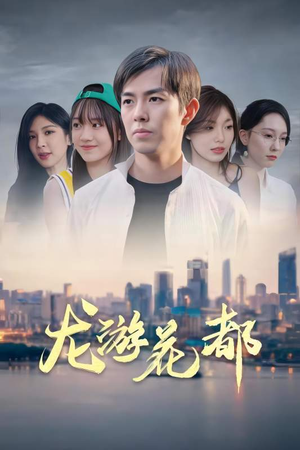 【龙游花都】96集精彩短剧免费在线赏