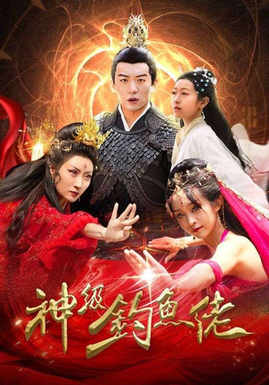 【神级钓鱼佬】86集免费在线短剧全览