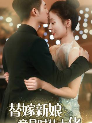 【替嫁新娘竟是时装大佬】85集免费短剧在线全集赏