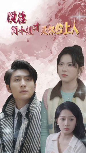 【顾总的甜蜜代驾】80集短剧在线免费畅看