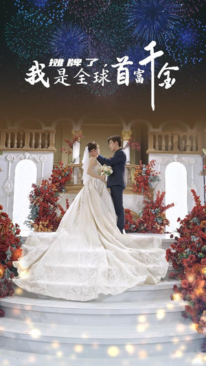 【摊牌了，我是全球首富千金】95集夸克短剧在线完整赏