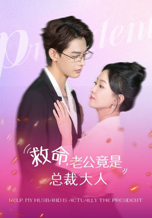 【救命，老公竟是总裁大人】102集短剧免费全集任意看