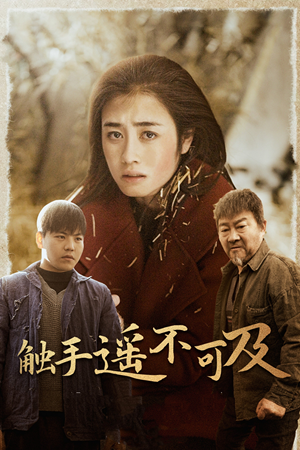 【触手遥不可及】42集免费短剧在线观览