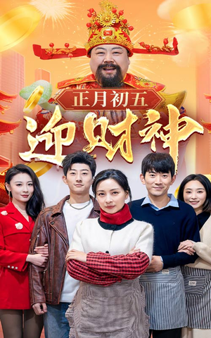 【正月初五迎财神】62集短剧在线免费高清看