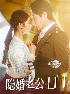 【隐婚老公带娃上门】41集畅享短剧全集在线赏