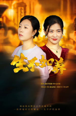 【生不如养】59集免费短剧全集高清速看