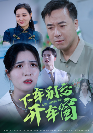 下车别忘开车窗】在线免费看59集短剧全集