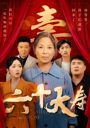 【六十大寿】50集在线看短剧全集免费
