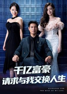 【千亿富豪请求与我交换人生】30集短剧免费在线畅看