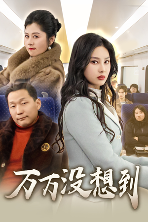 【万万没想到】35集短剧免费在线尽情看