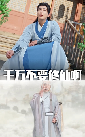 【千万不要修仙啊】80集免费短剧全集在线赏观