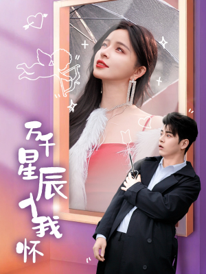 【万千星辰入我怀】50集短剧免费全集速看