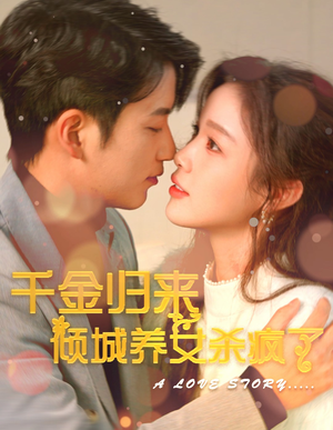 【千金归来倾城养女sha疯了】100集短剧全集免费畅看