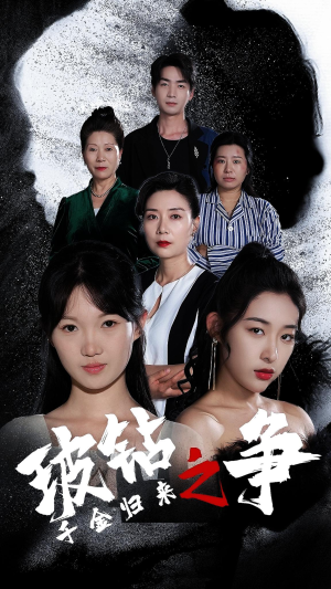 【千金归来之破钻之争】79集短剧在线免费观赏