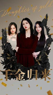 【千金归来】100集短剧免费在线赏看