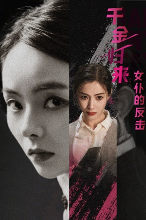 【千金归来：女仆的反击】71集免费在线看短剧