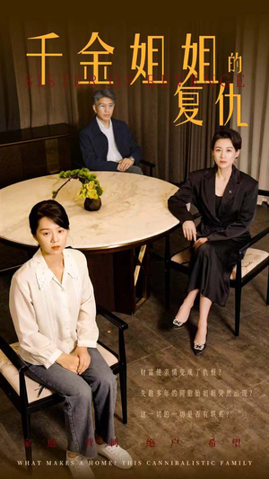 【千金姐姐的复仇】79集短剧在线观看无广告