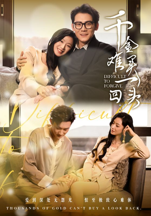 【千金难买一回头】52集短剧免费在线赏看