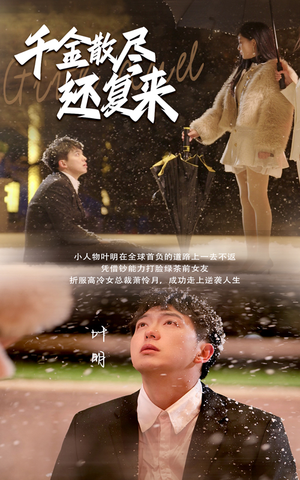 千金散尽还复来(54集) 千金散尽还复来(54集)火爆短剧抢先看