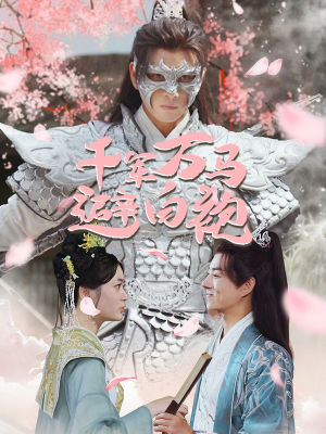 千军万马避白袍(79集) 千军万马避白袍(79集)精彩短剧合集